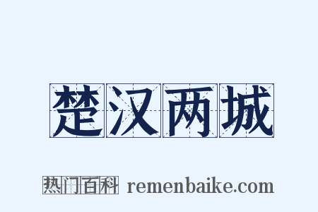 楚汉两城是什么意思的图片